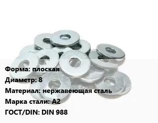 Шайба опорная плоская D=8 нержавеющая сталь Сталь: А2 ГОСТ: DIN 988